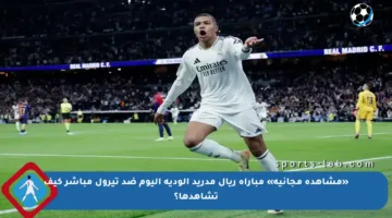 «مشاهدة مجانية» مباراة ريال مدريد الودية اليوم ضد تيرول مباشر كيف تشاهدها؟